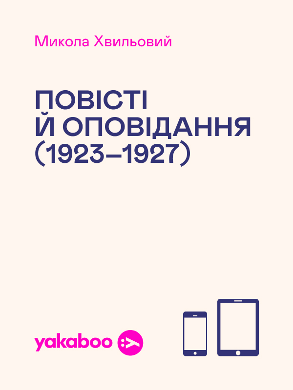 Повісті й оповідання (1923–1927)