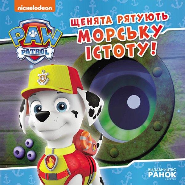 Бумажная книга «Щенята рятують морську істоту» - фото №1
