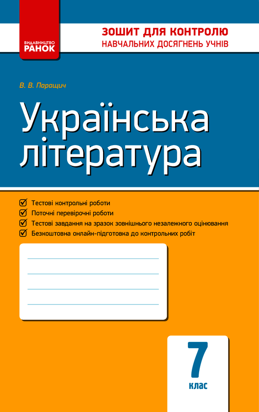 Українська література. 7 клас. Зошит для контролю навчальних...