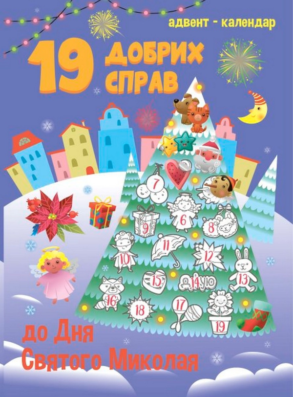 [object Object] «Адвент-календар. 19 добрих справ до дня Святого Миколая» - фото №1