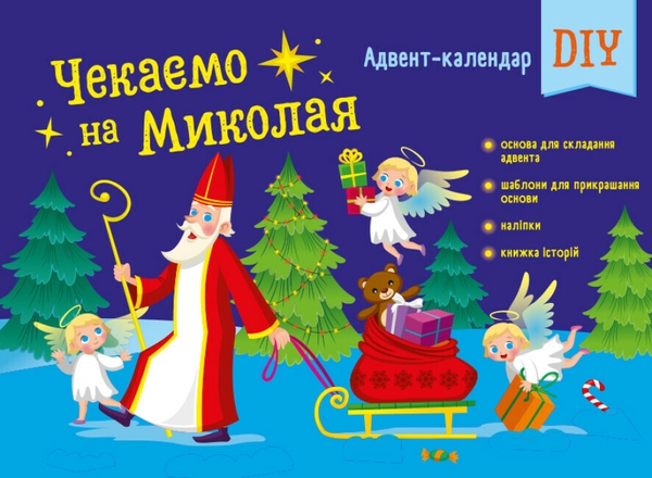 [object Object] «Чекаємо на Миколая. Адвент-календар DIY» - фото №1