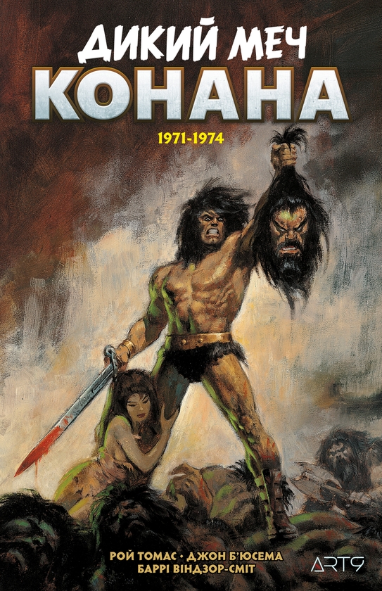 Паперова книга «Дикий меч Конана. 1971-1974», автор Рой Томас - фото №1