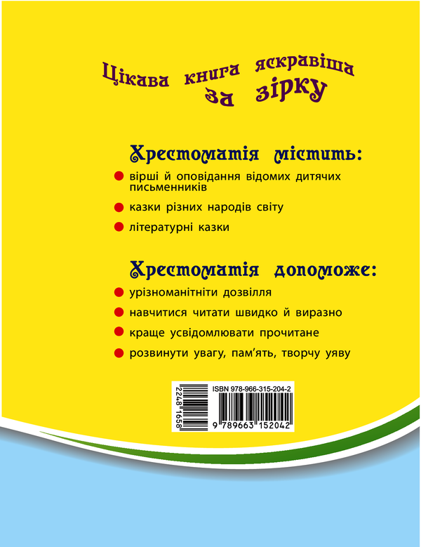 Електронна книга «Читаємо на канікулах. Хрестоматія для 3 класу», автор Марина Володарська - фото №1