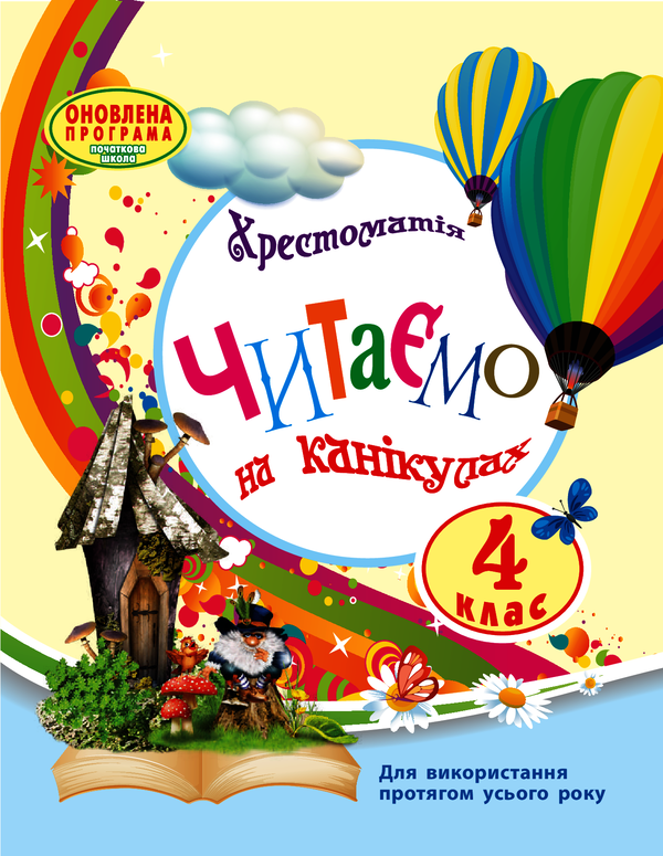 Читаємо на канікулах. 4 клас