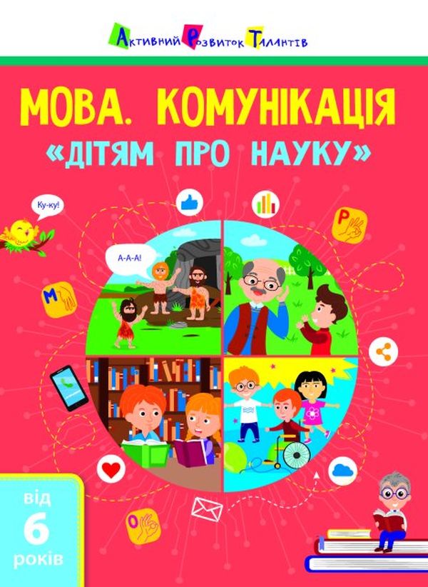 Паперова книга «Дітям про науку. Мова. Комунікація» - фото №1