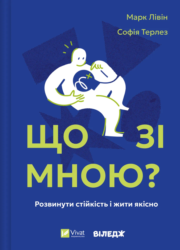Паперова книга «Що зі мною? Як розвинути стійкість і жити якісно», авторів Марк Лівін, Софія Терлез - фото №1
