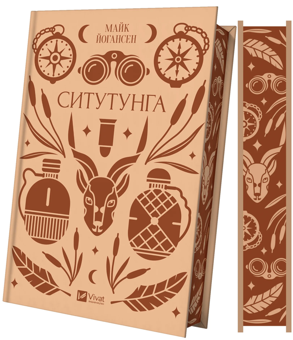 Бумажная книга «Ситутунга», автор Майк Йогансен - фото №1