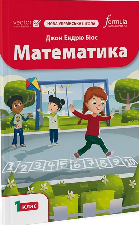 Бумажная книга «Математика 1 клас. Підручник», автор Джон Эндрю Биос - фото №1