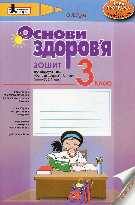 Книга Основи здоров'я. 3 клас. Зошит для підручника...