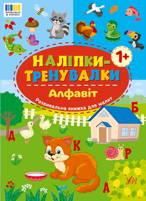 Бумажная книга «Наліпки-тренувалки. Алфавіт, цифри, форми, кольри (комплект із 4-х книг) » - фото №1