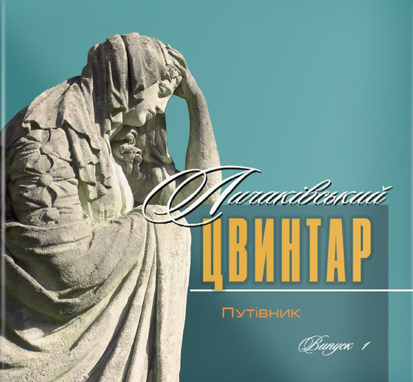 Книга Личаківський цвинтар. Путівник. Книга 1