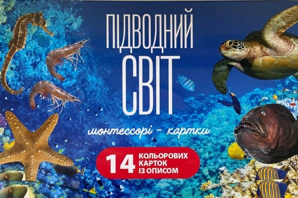 Паперова книга «Підводний світ. Монтессорі-картки» - фото №1