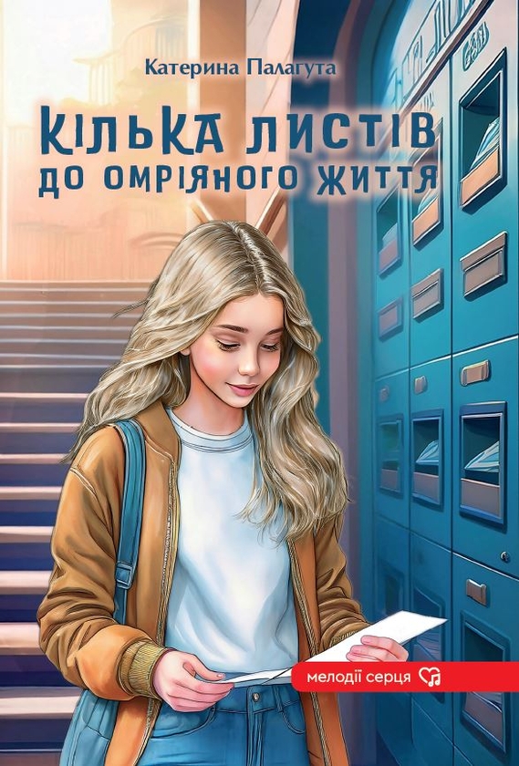 Паперова книга «Кілька листів до омріяного життя», автор Катерина Палагута - фото №1