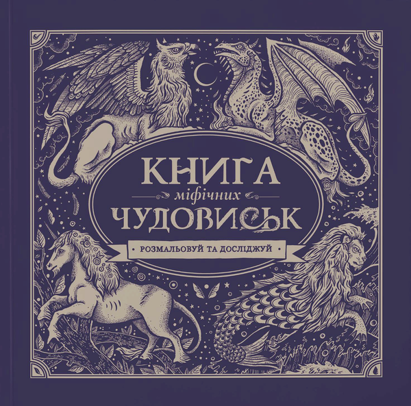 міфічних чудовиськ