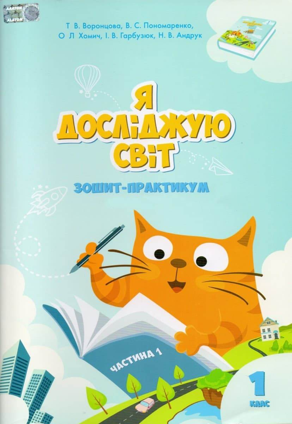 [object Object] «Я досліджую світ. Зошит-практикум. Частина 1. 1 клас», авторів Тамара Воронцова, Олена Хомич, Володимир Пономаренко, Ірина Гарбузюк, Наталія Андрук - фото №2 - мініатюра