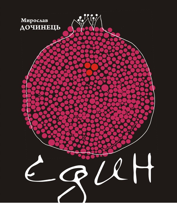 Бумажная книга «Єдин. Сповіді і притчі серця», автор Мирослав Дочинец - фото №1