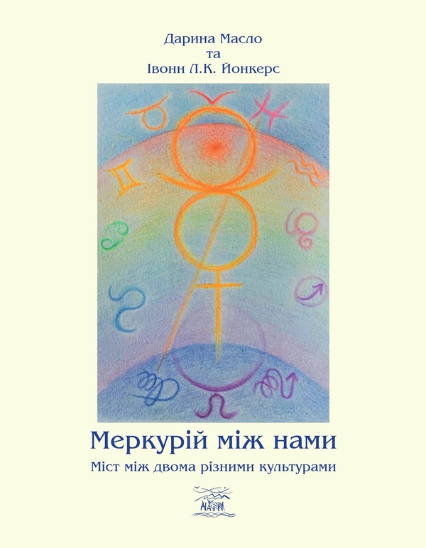 Электронная книга «Меркурій між нами. Міст між двоми різними культурами», автор Дарья Масло - фото №1