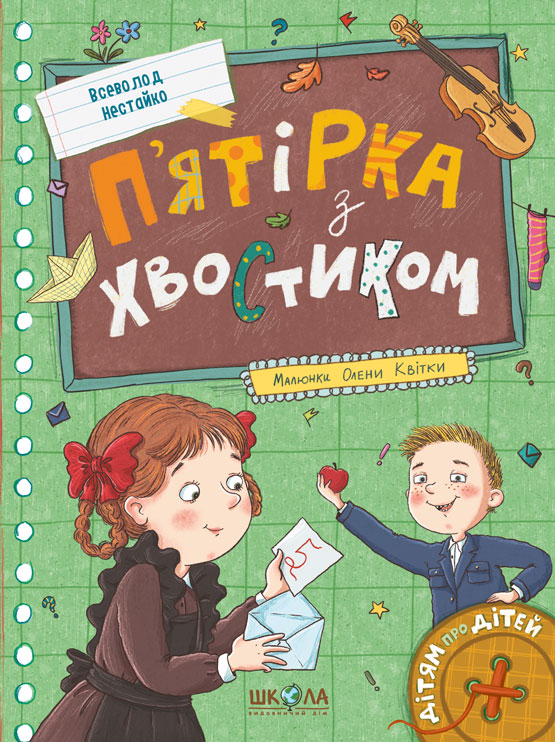 Бумажная книга «П’ятірка з хвостиком», автор Всеволод Нестайко - фото №1