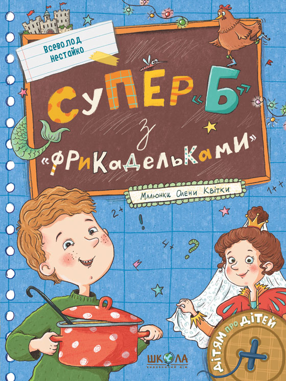 Паперова книга «Супер «Б» з «фрикадельками»», автор Всеволод Нестайко - фото №1