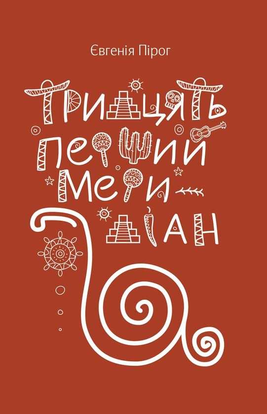 Книга Тридцять перший меридіан