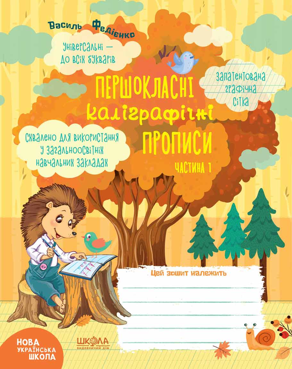 [object Object] «Першокласні каліграфічні прописи. Часть 1», автор Василь Федієнко - фото №1