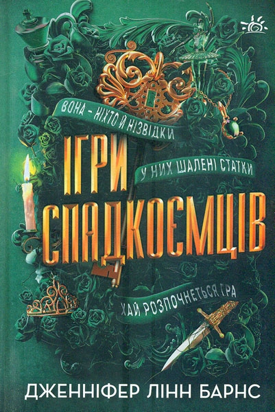 [object Object] «Ігри спадкоємців + Спадок Готорна + Спадкоємець. Книга 1 (комплект із 3-х книг)», авторов Дженнифер Линн Барнс, Анне Гюнн Хальворсен, Ранди Фюглехауг - фото №2 - миниатюра
