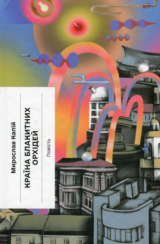 Паперова книга «Країна блакитних орхідей + Хмари + Меланхолійний бенкет осені (комплект із 3-х книг)», авторів Мирослав Капій, Іван Нечуй-Левицький, Максим Рильський - фото №1