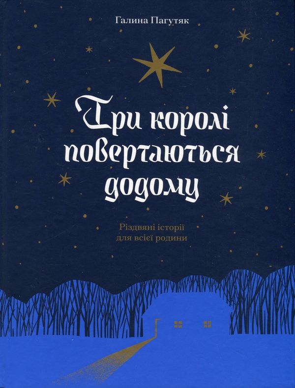 Паперова книга «Три королі повертаються додому. Різдвяні історії для всієї родини + Се твоя доля + Слуга з Добромиля (комплект із 3-х книг)», автор Галина Пагутяк - фото №1