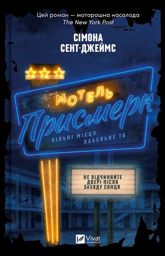 Бумажная книга «Мотель "Присмерк" + Усі небезпечні речі + Будинок на вулиці Тредд (комплект із 3-х книг)», авторов Симона Сент-Джеймс, Стейси Уиллингем, Карен Уайт - фото №1