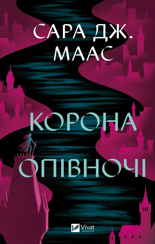 [object Object] «Корона опівночі + Трон зі скла (комплект із 2-х книг)», автор Сара Маас - фото №2 - мініатюра