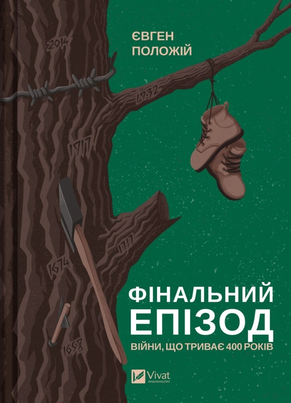 Бумажная книга «Фінальний епізод (війни, яка триває 400 років) + Мрія (комплект із 2-х книг)», автор Евгений Положий - фото №1