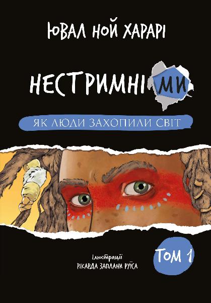 [object Object] «Нестримні ми (комплект із 2-х книг)», автор Юваль Ной Харари - фото №2 - миниатюра
