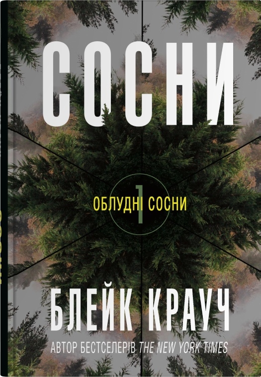 [object Object] «Облудні сосни (комплект із 3-х книг)», автор Блейк Крауч - фото №2 - мініатюра