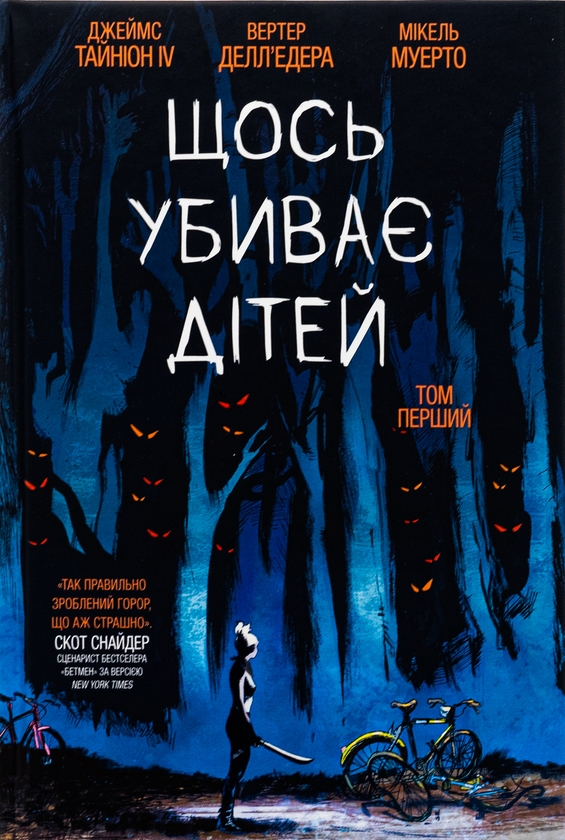 Бумажная книга «Щось убиває дітей (комплект із 3-х книг)», автор Джеймс Тайнион IV - фото №1