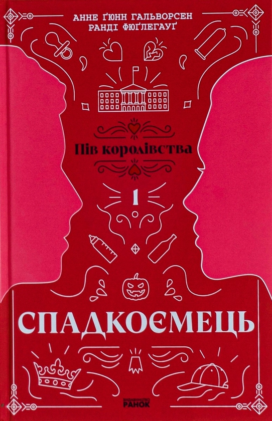 Бумажная книга «Пів королівства (комплект із 3-х книг)», авторов Анне Гюнн Хальворсен, Ранди Фюглехауг - фото №1