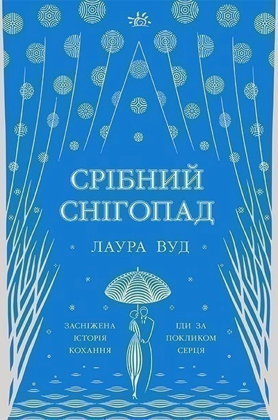 Бумажная книга «Світи Лаури Вуд (комплект із 3-х книг)», автор Лаура Вуд - фото №1