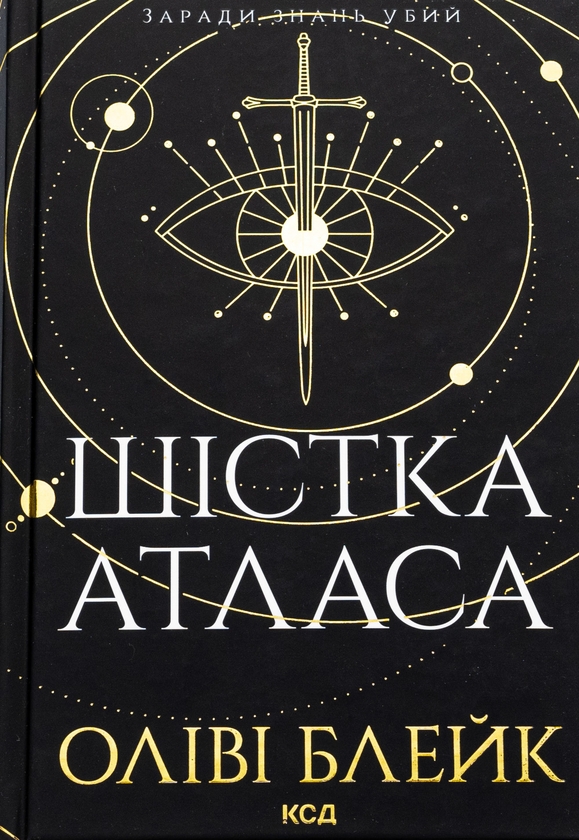 Бумажная книга «Шістка Атласа + Парадокс Атласа + Комплекс Атласа (Комплект із 3-х книг)», автор Оливи Блэйк - фото №1