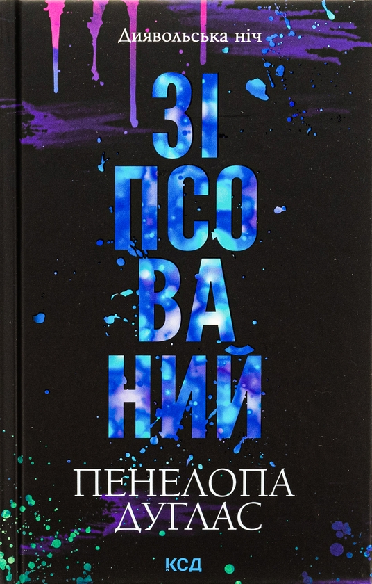 Книга Диявольська ніч (комплект із 4-х книг)» – Пенелопа Дуглас
