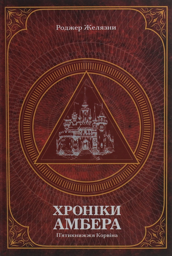 Бумажная книга «Хроніки Амбера. У 2-х томах (комплект із 2-х книг)», автор Роджер Желязны - фото №1