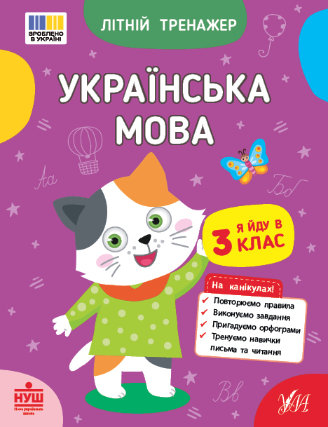 Бумажная книга «Літній тренажер. Я йду в 3 клас (комплект із 2-х книг)», авторов Т. Царенко, Ольга Климишена, Елена Собчук - фото №1