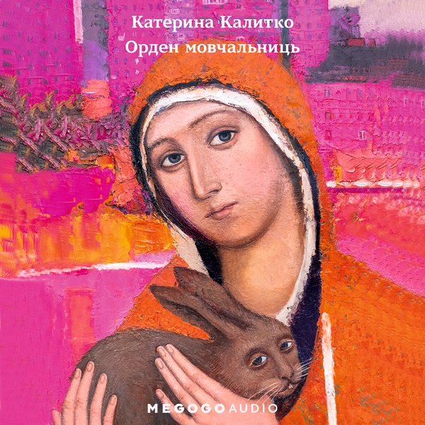 Аудіокнига «Орден мовчальниць», автор Катерина Калитко - фото №1