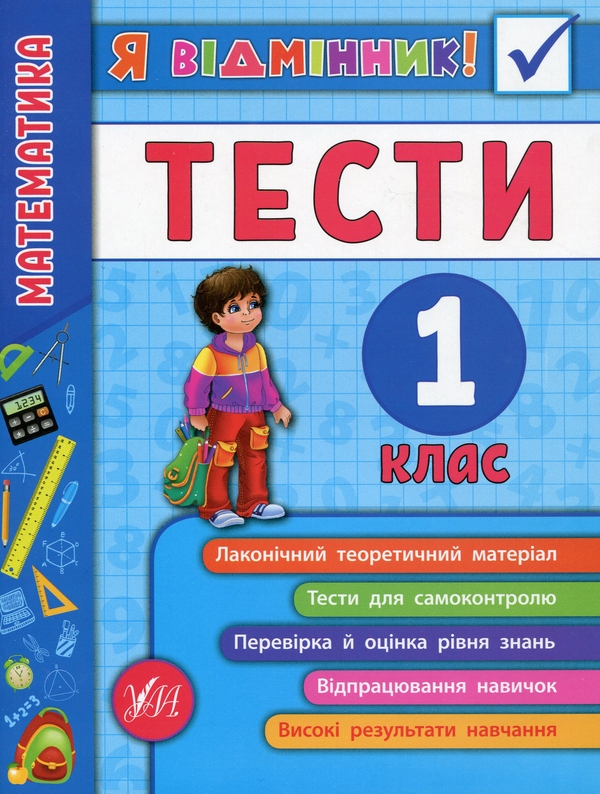[object Object] «Я відмінник! 1 клас (комплект із 3 книг)», авторов Юлия Сикора, Ирина Таровитая, Юлия Чимирис - фото №2 - миниатюра