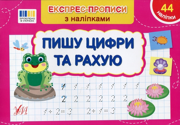 [object Object] «Експрес-прописи з наліпками (комплект із 5 книг)», автор Светлана Силич - фото №2 - миниатюра