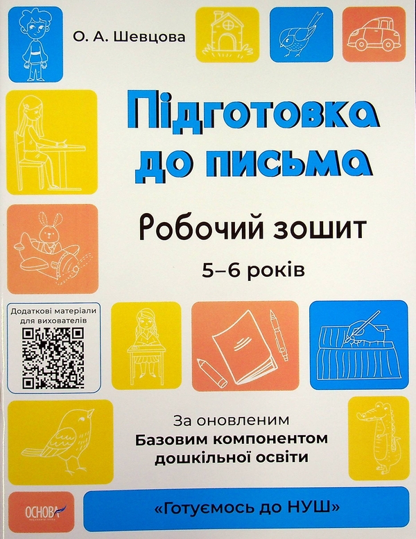 [object Object] «Готуємось до НУШ. 5-6 років (комплект із 5 книг)», авторів Олена Шевцова, Катерина Трембак, Н. Юрченко - фото №2 - мініатюра