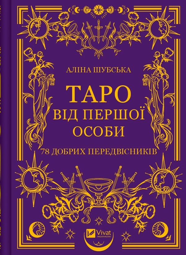 [object Object] «Таро від першої особи. 78 добрих передвісників + Таро «Зодіак». Посібник і колода із 78 карт (комплект із 2 книг)», авторів Аліна Шубська, Сесілія Латтарі - фото №2 - мініатюра
