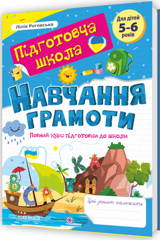 [object Object] «Навчання грамоти + Математика. Повний курс підготовки до школи. Нова школа (комплект із 2 книг)», автор Лілія Роговська - фото №2 - мініатюра