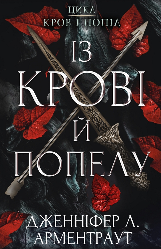 Бумажная книга «Кров і попіл (комплект із чотирьох книг)», автор Дженнифер Л. Арментраут - фото №1