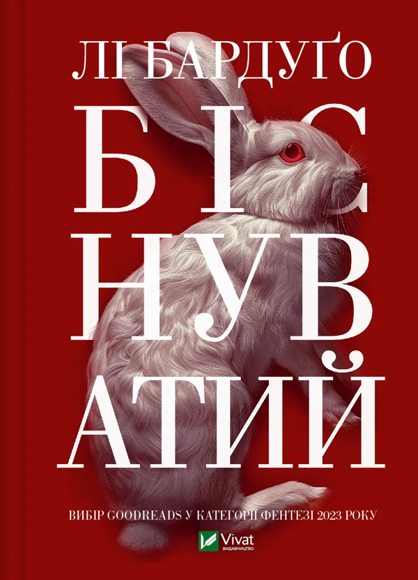 Бумажная книга «Біснуватий + Дев'ятий Дім (комплект із 2 книг)», автор Ли Бардуго - фото №1
