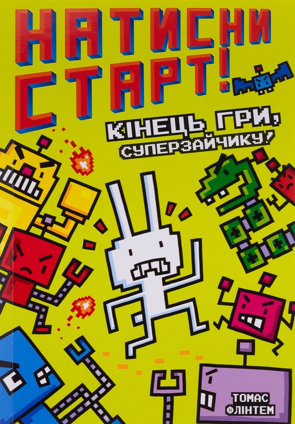 Бумажная книга «Натисни СТАРТ! (комплект із 2 книг)», автор Томас Флинтем - фото №1