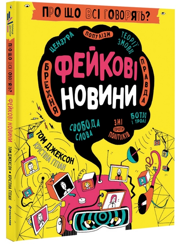Бумажная книга «Про що всі говорять? Фейкові новини + Про що всі говорять? Хакери (комплект із 2 книг)», автор Том Джексон - фото №1